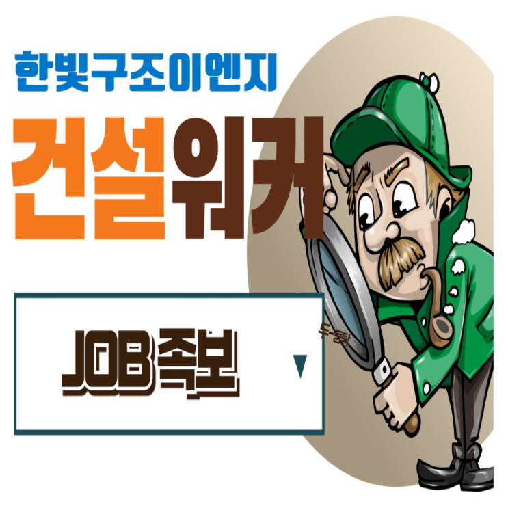  (주)한빛구조이엔지 취업 A to Z: 기업정보, 채용, 면접, 연봉 복리후생까지 완벽 정리