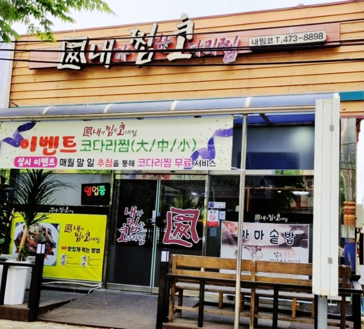  삼호코다리찜 맛집 추천, 내가찜한코다리찜 삼호점 추천합니다!