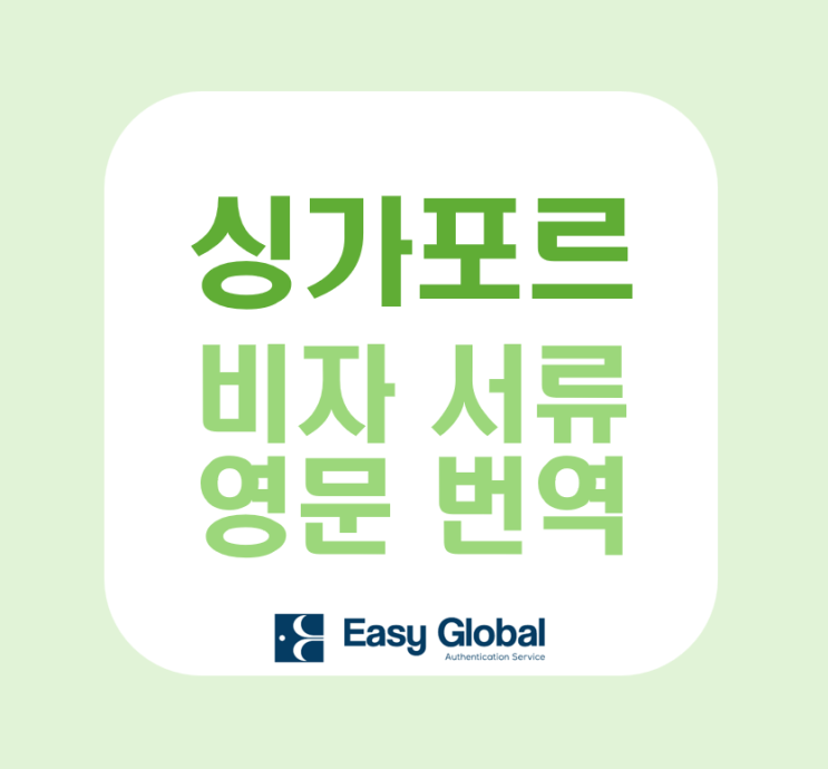 <b>싱가포르</b> 비자 서류 준비... 가족<b>관계</b>증명서 번역공증 <b>한</b> 번에!