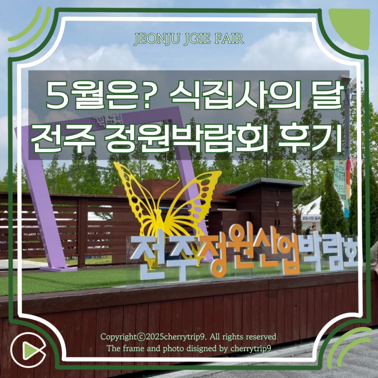  5월 전주 식집사 추천 박람회 :: 전주 정원산업박람회 방문 후기