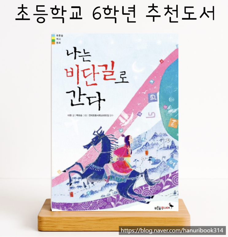  초등학교 6학년 추천도서 :  나는 비단길로 간다