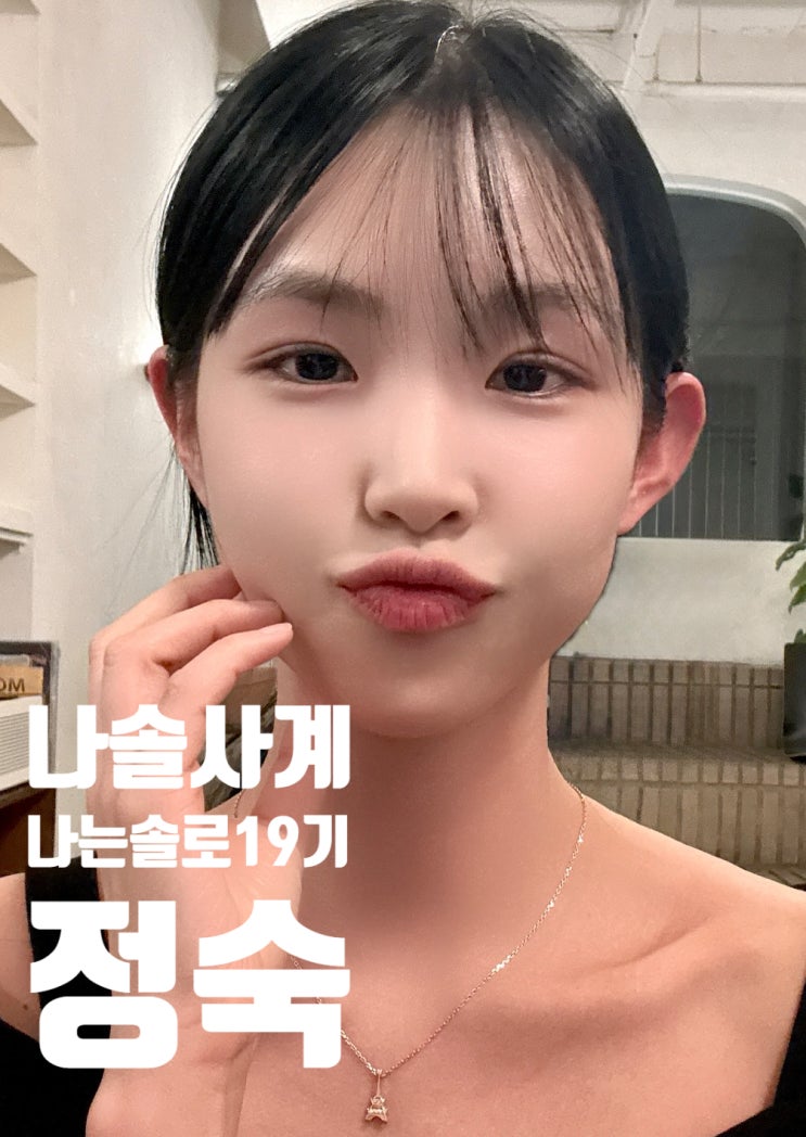 나는 SOLO 19기 정숙 17기 옥순보다 더 화제 직업 인스타 나이 나솔사계 나는 SOLO 19기 정숙 17기 옥순보다 더 화제 직업 인스타 나이 나솔사계
