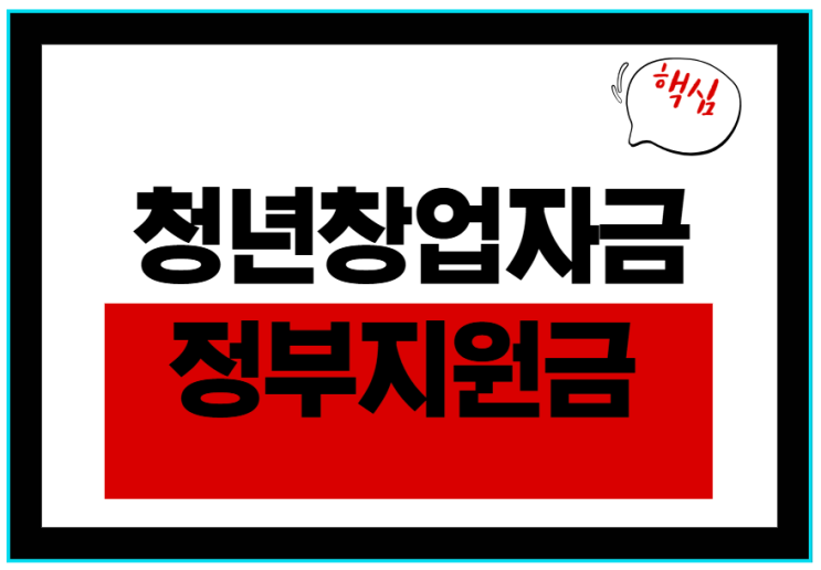  청년창업자금·정부지원금 알아보기