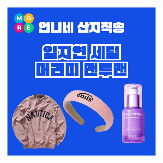  언니네 산지직송2 임지연 콜라겐 세럼 화장품 핑크 머리띠 맨투맨 옷 정보