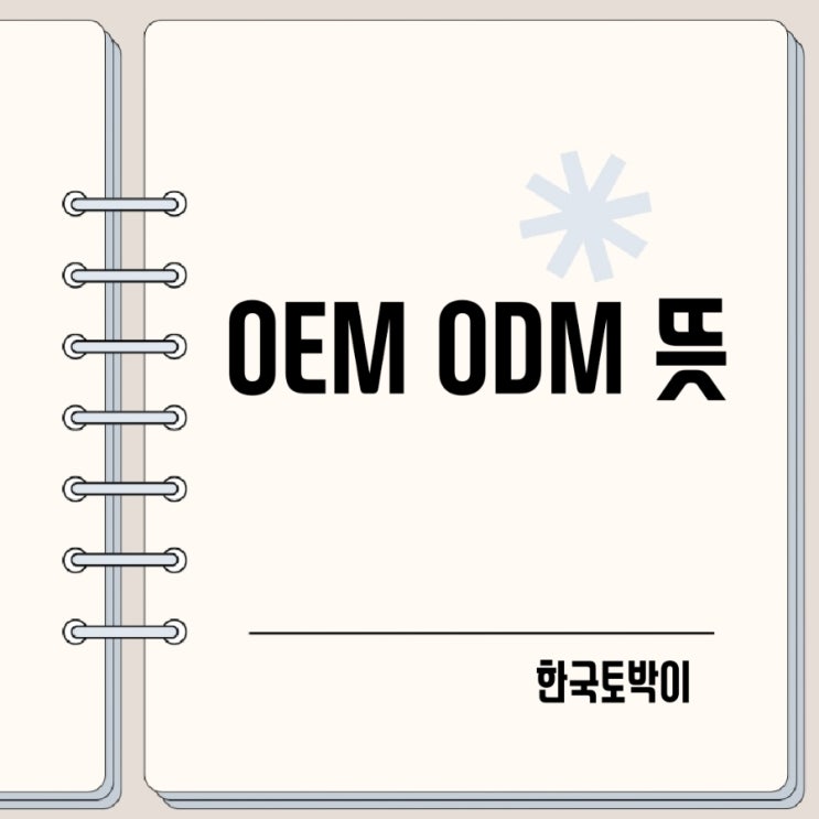  ODM OEM 뜻 차이점 약자