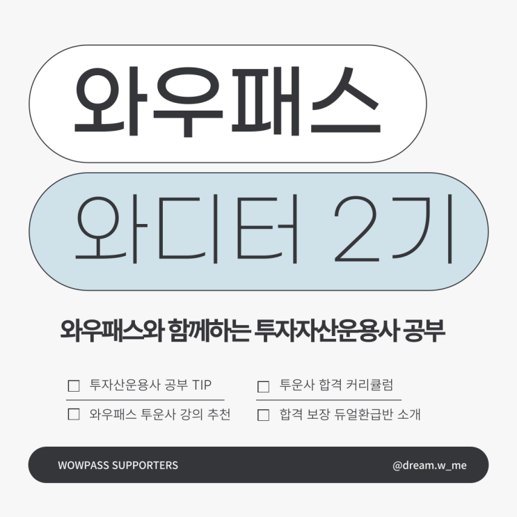  [와우패스 서포터즈 2기] 투자자산운용사 공부 꿀팁 | 와우패스 투운사 강의 추천 | 투운사 합격 전략