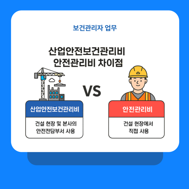  산업안전보건관리비 안전관리비 차이점