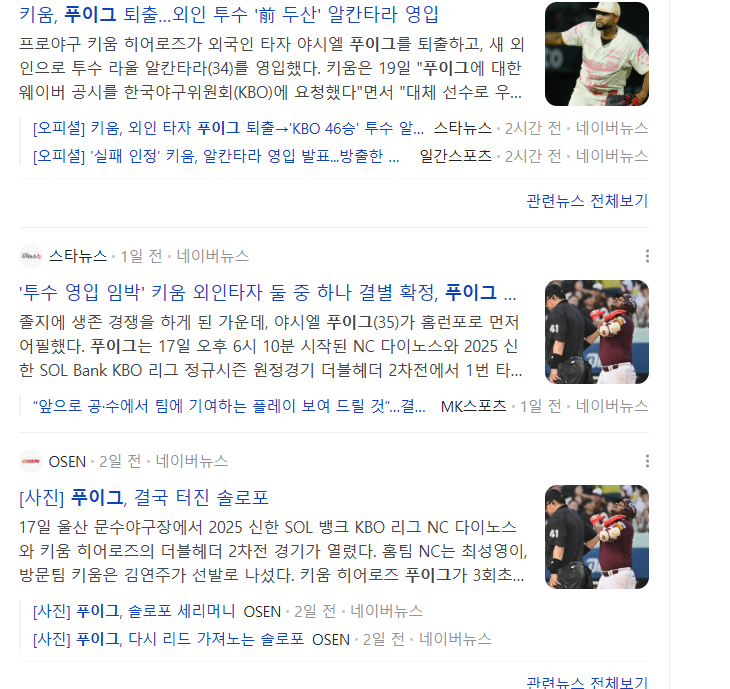 키움, 외야수 <b>푸이그</b> 대신 투수 <b>알칸타라</b>로 교체