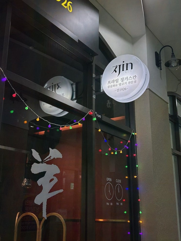 [진1926 하남미사점] 편안한 분위기와 맛있는 양고기, 하남고기집