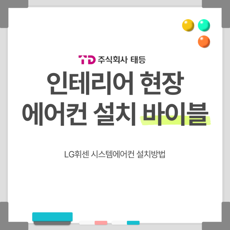  인테리어 현장 LG시스템에어컨 설치 공사 시 주의사항