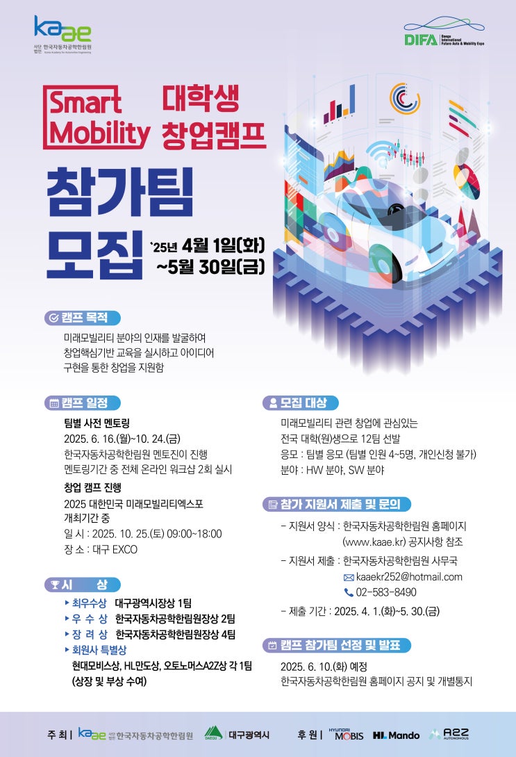  [홍보] 대구광역시, '2025년 스마트 모빌리티 창업캠프' 참가팀 모집 안내 (~5/30)