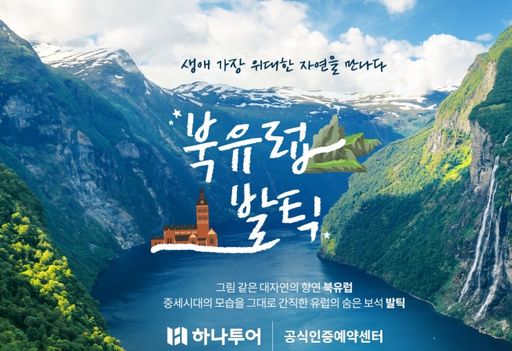  북유럽·발틱 핵심 7국 완전일주 하나투어 6/08일 잔여석 특가!