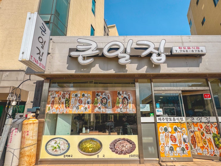  제주시청 근처맛집 큰일집 가성비 현지인 찐맛집 추천