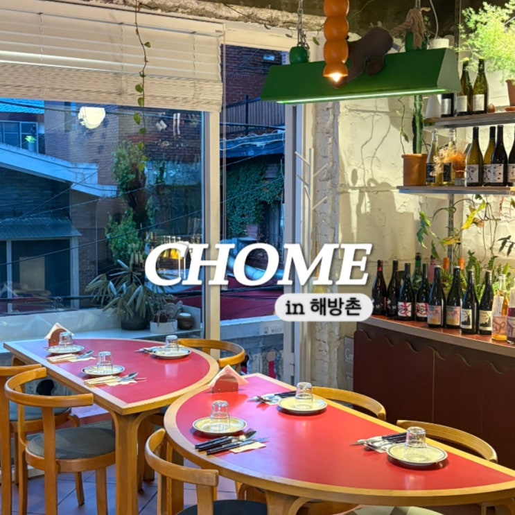  해방촌 분위기 있는 양식 맛집 춈 chome 기념일, 데이트코스로 강추