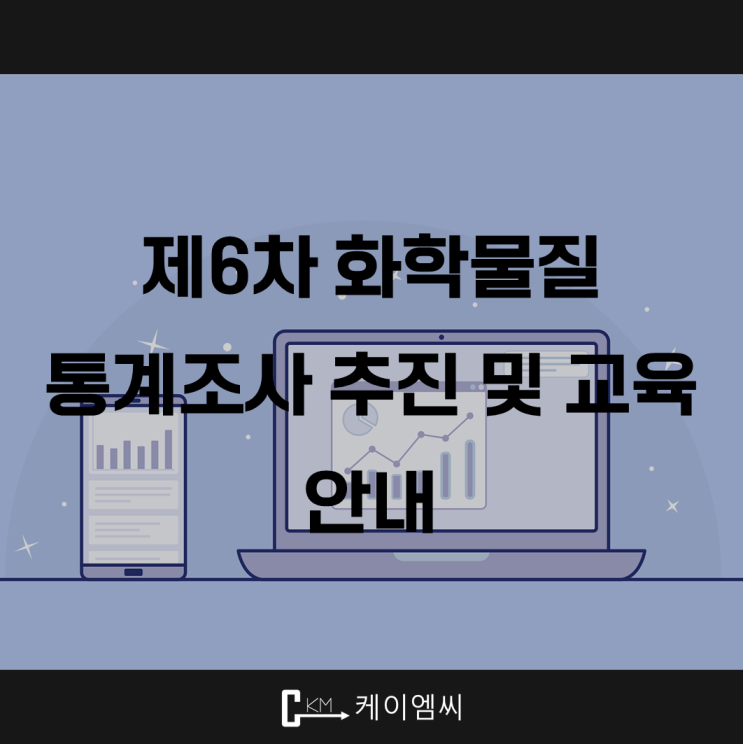  [ 주식회사 케이엠씨] 제6차 화학물질 통계조사 추진 및 교육 안내