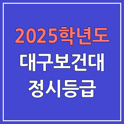 2025 대구보건대 정시등급, 예비번호 | 대구보건대학교 커트라인, 입결