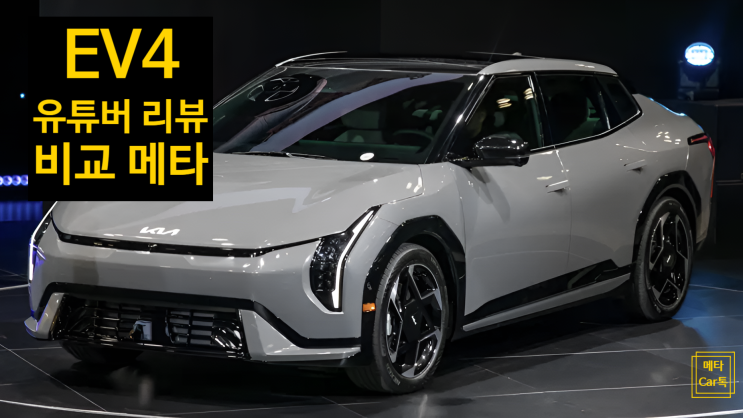  기아 EV4 유명 유튜버 리뷰 비교메타: 600km vs 디자인 선택은?