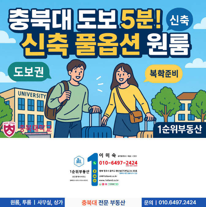  충북대 서문 원룸 선택 기준, 도보 5분 풀옵션 인기 이유