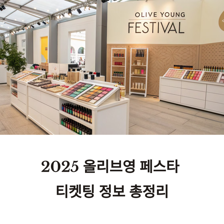  드디어 확정! 2025 올리브영 페스타 티켓팅 정보 총정리!