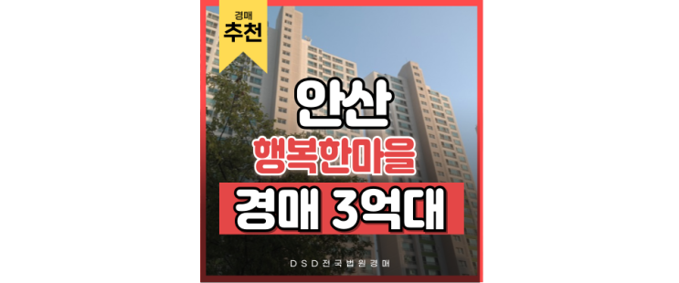 안산아파트경매 행복한마을 서해그랑블 더블역세권 경매 안산아파트경매 행복한마을 서해그랑블 더블역세권 경매