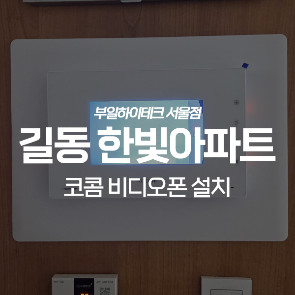  강동구 길동 한빛아파트 코콤 비디오폰 교체 설치