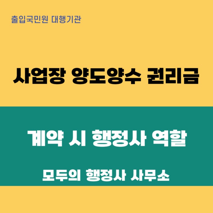  사업장 양도양수 시 권리금 계약의 중요성 및 행정사 역할 안내
