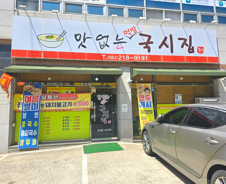 맛없는먹방국시집 사진 3