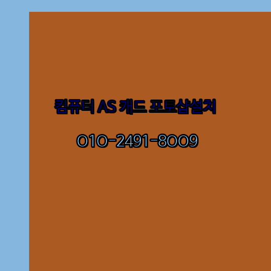  양산 컴퓨터 고장 수리 출장 PC 수리 AS 24시