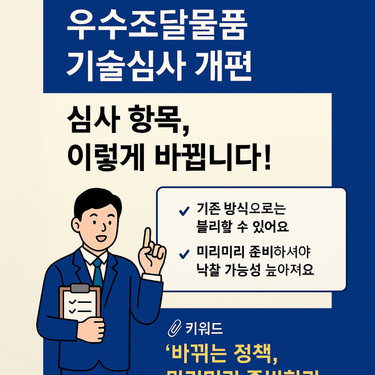  2025년 우수조달물품 기술심사 이렇게 바뀝니다｜실무자가 꼭 알아야 할 체크포인트