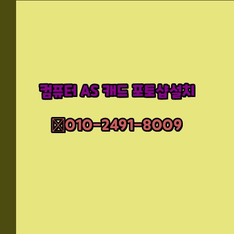  밀양 컴퓨터 고장 수리 출장 PC 수리 AS 24시