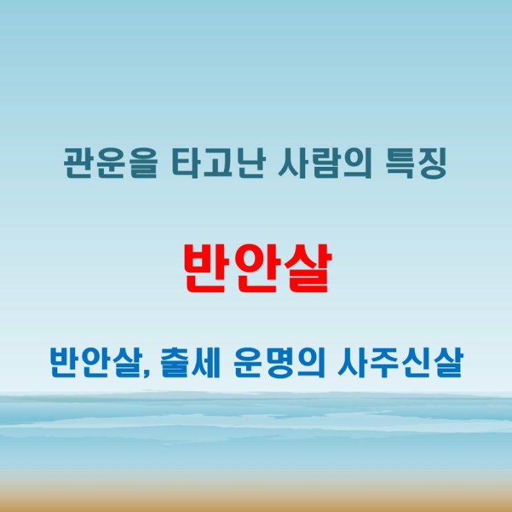  반안살 뜻 관운을 타고난 사람에게 나타나는 명리학적 해석