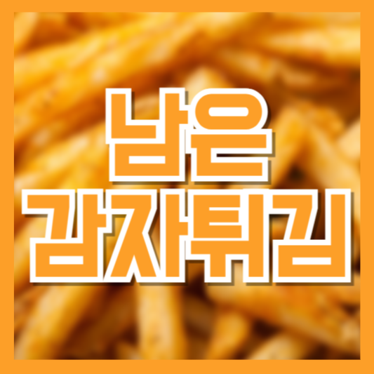  남은 감자튀김 바삭하게 되살리는 법! 보관, 활용은 이렇게!