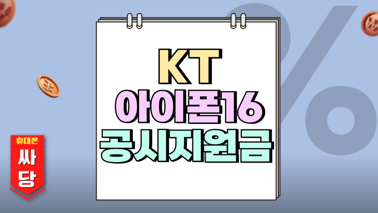 KT 아이폰16 공시지원금 인상 성지 보조금 가격은 KT 아이폰16 공시지원금 인상 성지 보조금 가격은