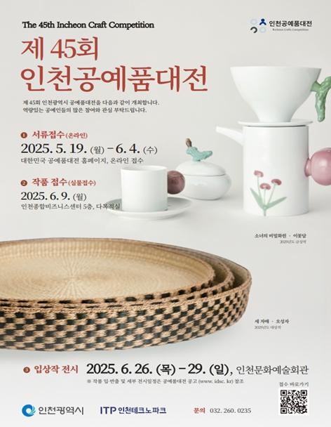 인천시, 제45회 공예품대전 개최