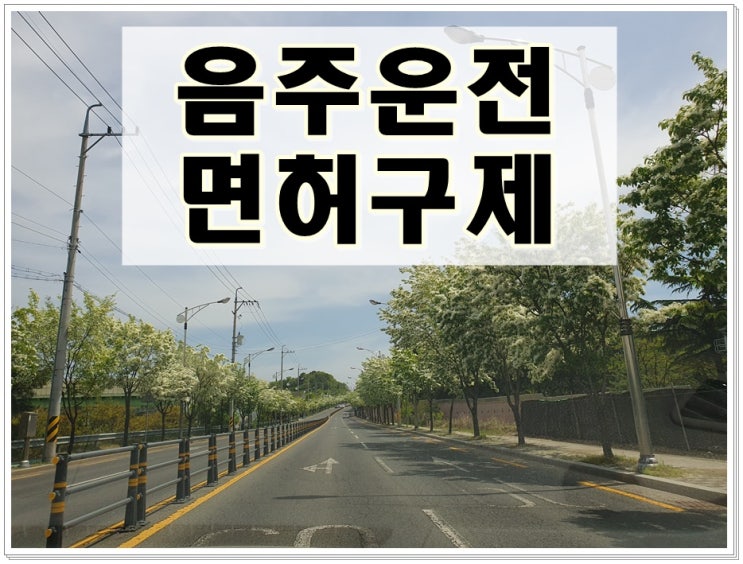  음주운전2회 면허취득 기간이 궁금하다면