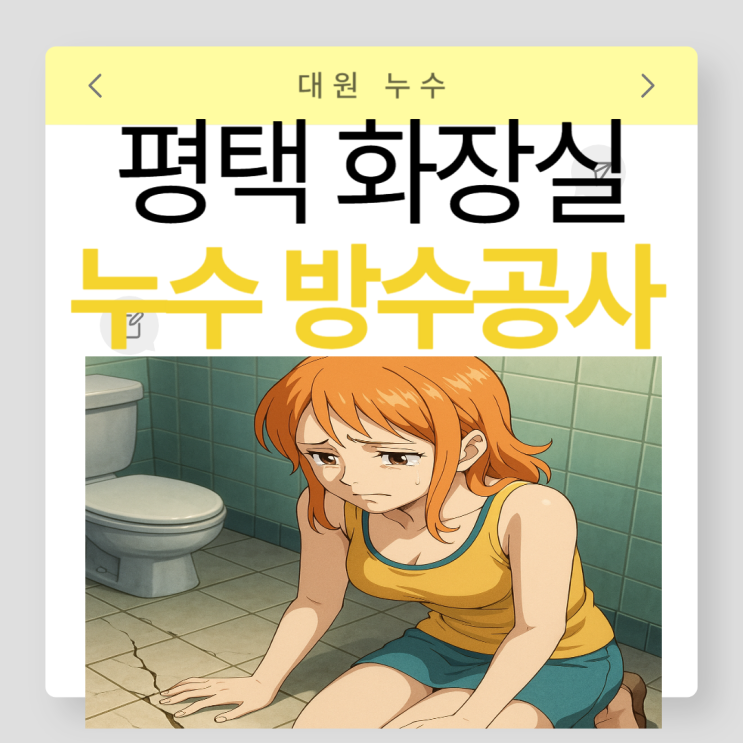  평택 화장실 누수 세교 동삭동 삼성아파트 방수공사 보험처리 방법