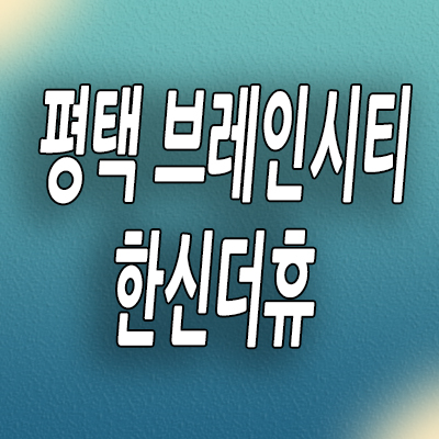  평택 장안동 한신더휴 아파트 브레인시티 미분양 잔여세대 분양가 모델하우스