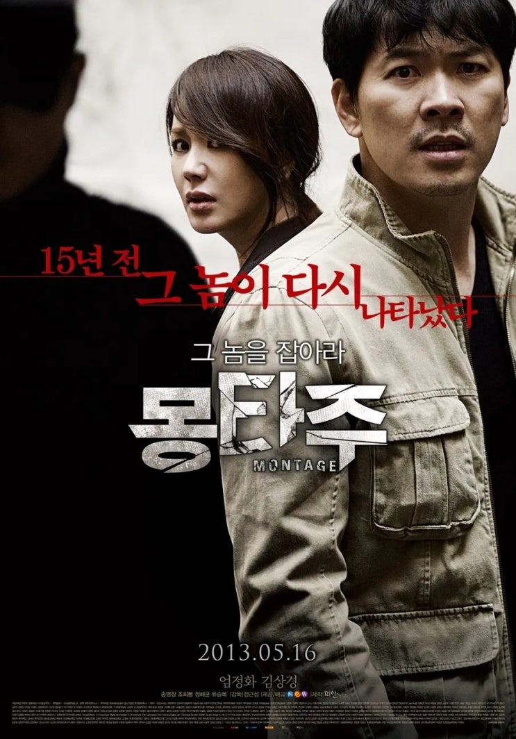  몽타주(2013) - 공소시효가 끝나버린 15년 전 납치범을 추적하는 끈질긴 모성(母性)