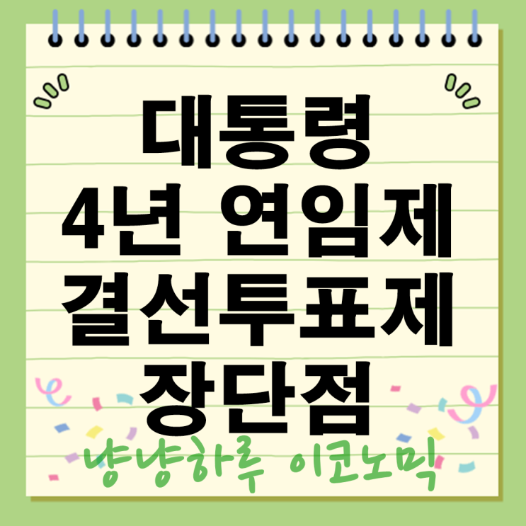  대통령 4년 연임제 결선투표제 도입되면 생기는 변화는? 장단점 총정리