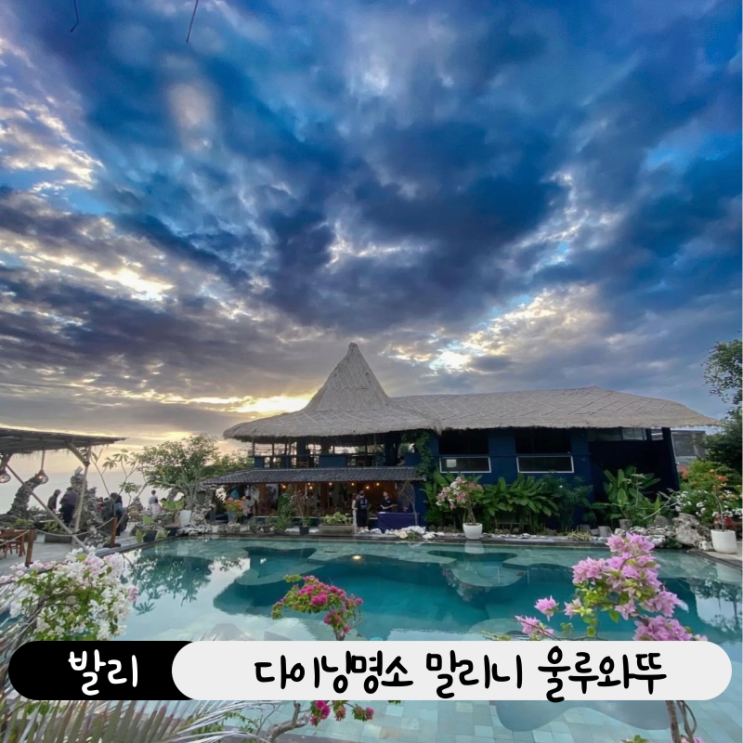  발리 말리니 울루와뚜 레스토랑 가는법부터 메뉴, 분위기 예약팁 정리