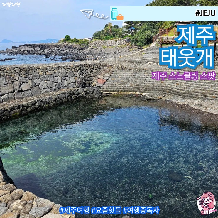  제주 스노쿨링 장소 명소 태웃개