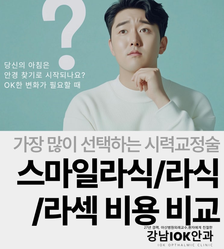  강남라식라섹 가격 VS 강남스마일라식 비용 비교 – 당신의 선택은?