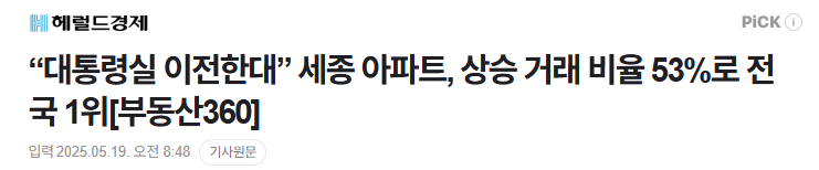  세종시 집값 상승 / 대통령실은 어디로..
