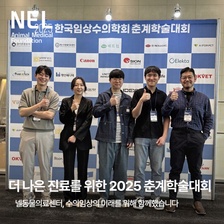  [소식] 2025 한국임상수의학회 춘계학술대회 현장 스케치 | 넬동물의료센터 참여