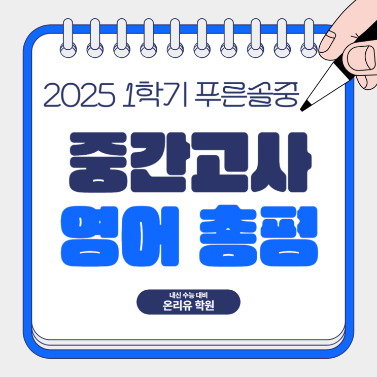  2025학년도 1학기 푸른솔중 중간고사 영어 총평(2학년)