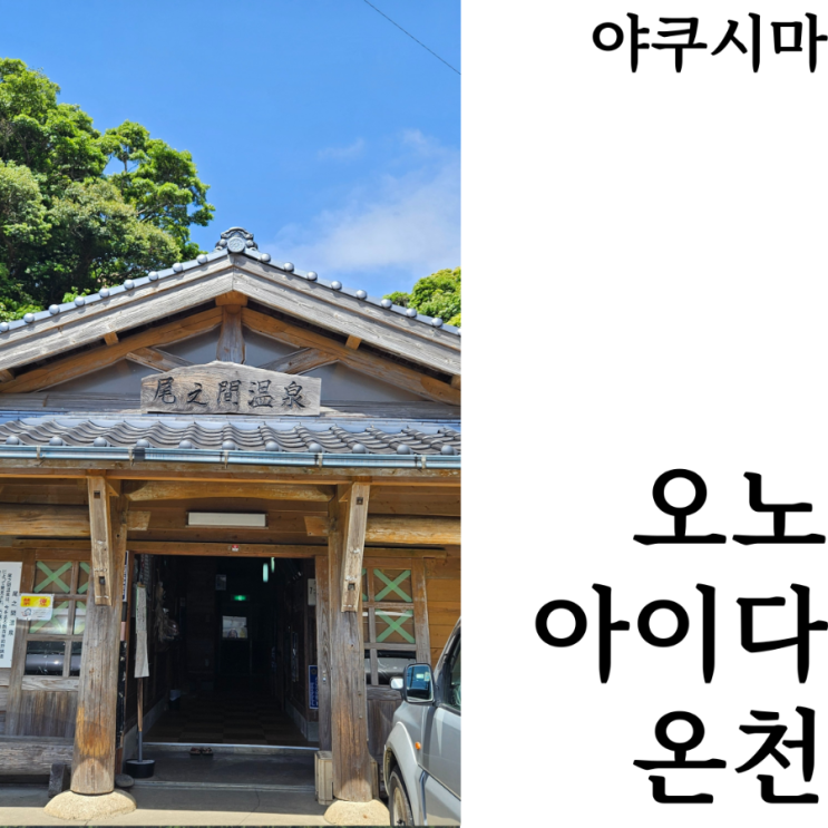  [웰니스여행/야쿠시마]추천코스 현지인들의 동네목욕탕 오노아이다 유황온천