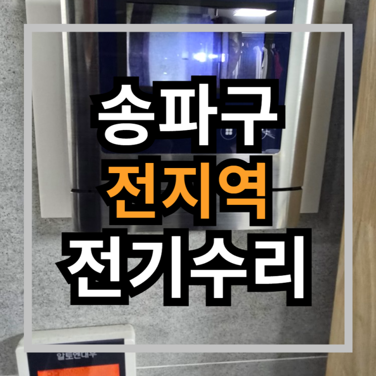  송파구 차단기내려감 전기수리 누전차단기고장 방이동 누전수리