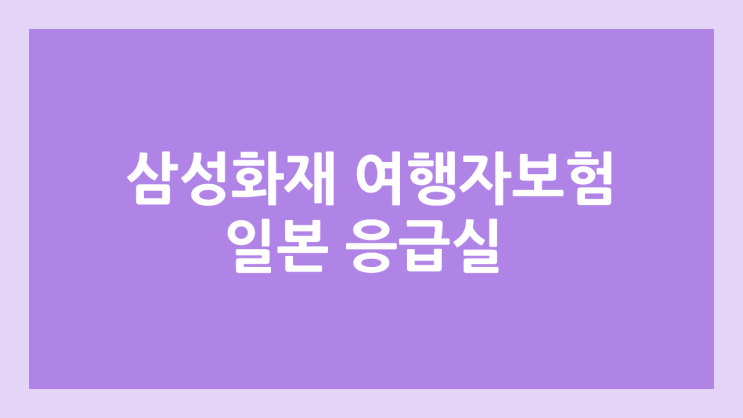 일본 응급실 비용, 보험 제출 서류 | 삼성화재 여행자보험 의료비 청구