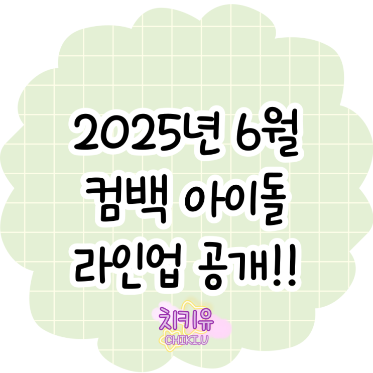  2025년 6월 컴백 아이돌 총정리!