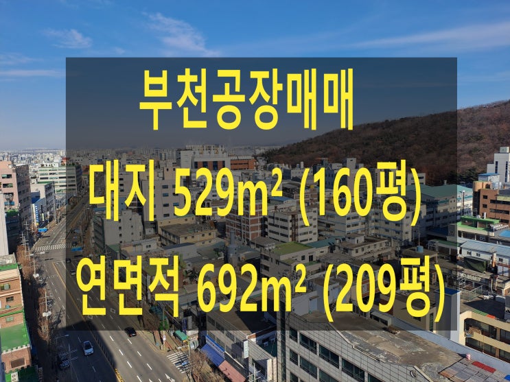  부천공장 매매, 내동 공장. 창고, 대지 528.9(160평) 프레스, 사출공장 매매